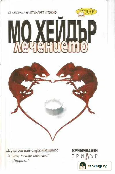 Лечението. Да оздравееш и да останеш здрав — предна корица