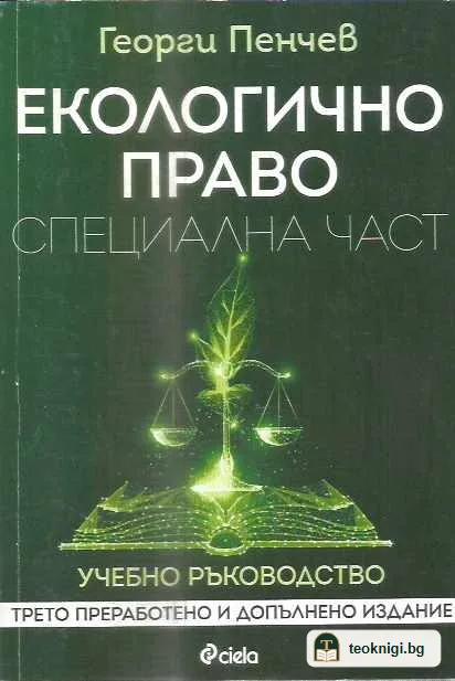 Екологично право. Обща част — предна корица