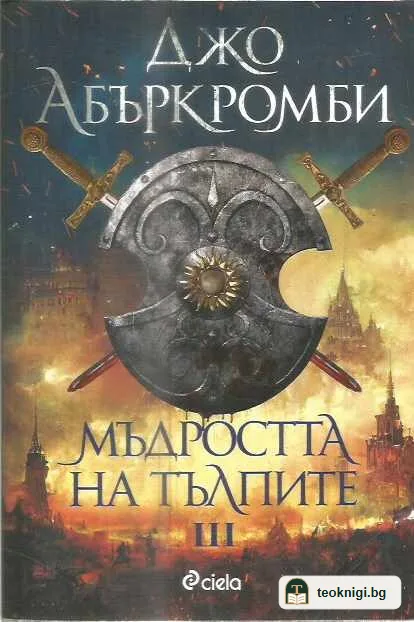Мъдростта на тълпите — предна корица