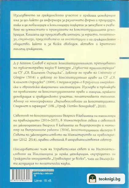 Гражданското участие в конституционната демокрация. — задна корица