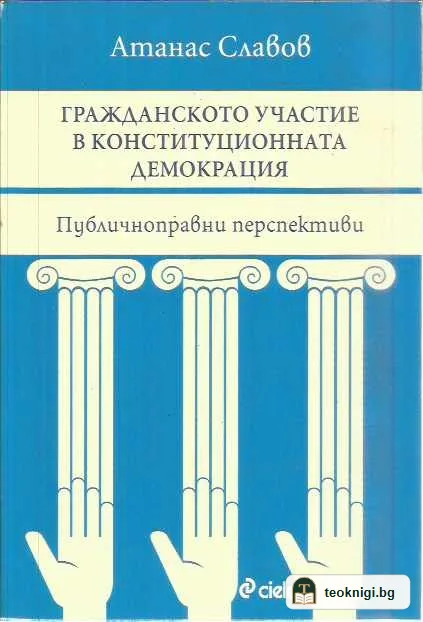 Гражданското участие в конституционната демокрация. — предна корица