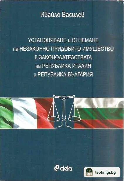 Установяване и отнемане на незаконно придобито имущество в законодателствата на Република Италия и Република България. — предна корица