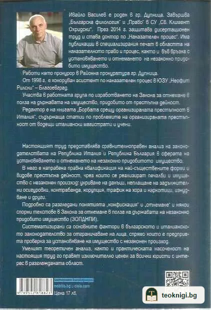Установяване и отнемане на незаконно придобито имущество в законодателствата на Република Италия и Република България. — задна корица