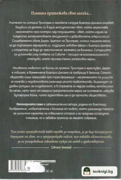 Непокорното семе — задна корица