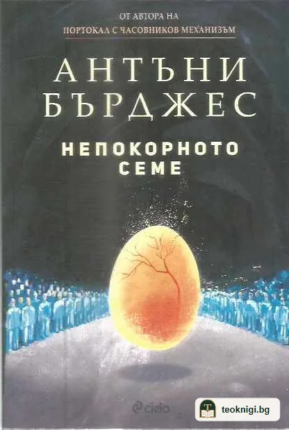 Непокорното семе — предна корица
