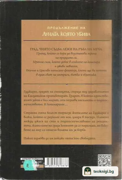 Сънната кръв. Книга 2: Засенчено слънце — задна корица