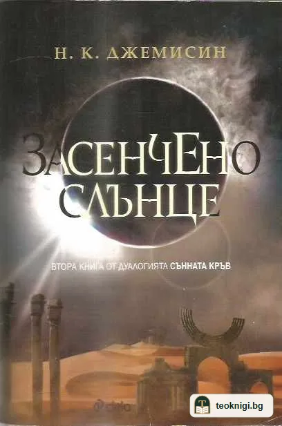 Сънната кръв. Книга 2: Засенчено слънце — предна корица