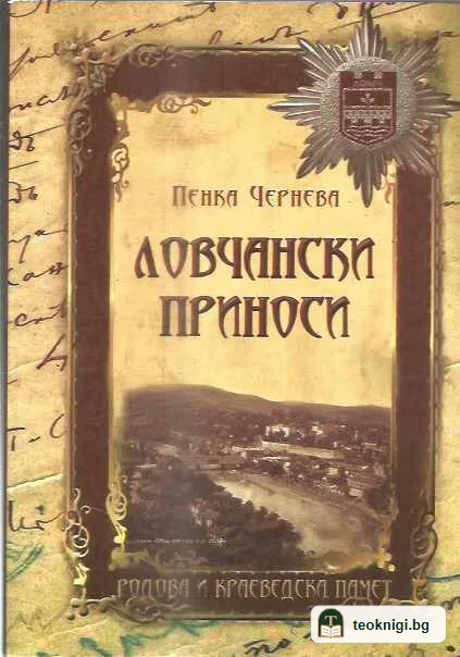 Ловчански приноси — предна корица