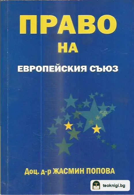 Право на Европейския съюз — предна корица