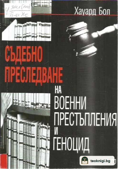 Съдебно преследване на военни престъпления и геноцид. — предна корица