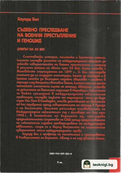 Съдебно преследване на военни престъпления и геноцид. — задна корица