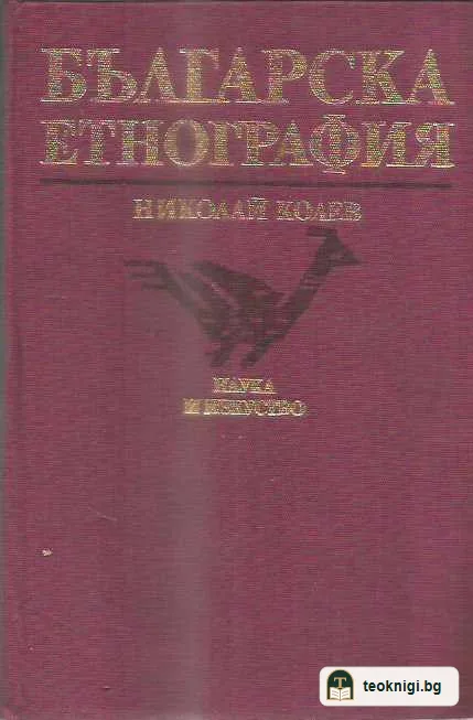 Българска етнография — корица