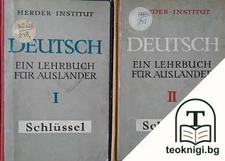 Deutsch. Ein Lehrbuch für Ausländer. Teil 1-2 — корица