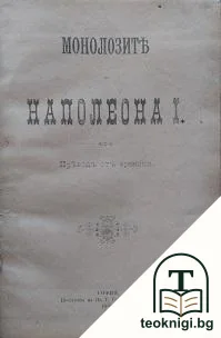 Монолозите на Наполеона I — корица