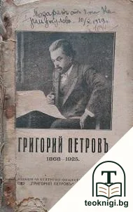 Григорий Петровъ 1868-1925 — корица