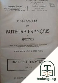 Pages choisies des auteurs français — корица