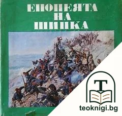 Епопеята на Шипка — корица