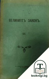 Великиятъ законъ — корица
