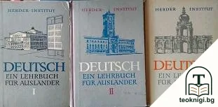 Deutsch. Ein Lehrbuch für Ausländer. Teil 1-3 — корица