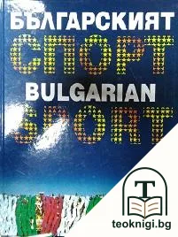 Българският спорт / Bulgarian Sport — корица