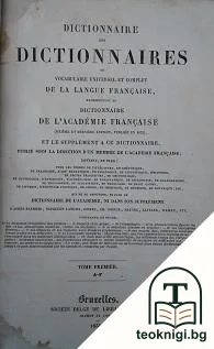 Dictionnaire des Dictionnaires ou Vocabulaire universel et complet de la langue française, reproduisant le dictionnaire. Tome 1 — корица