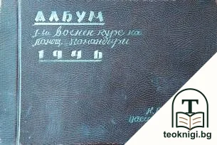 Албум: 1-ви военен курс на помощ. Командири 1946 — корица