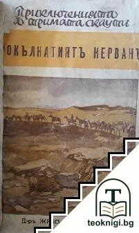 Прокълнатиятъ керванъ — корица