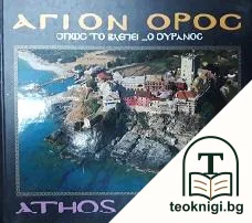 Άγιο Όρος. Athos — корица