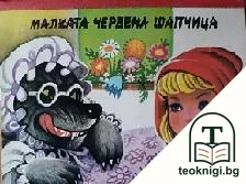 Малката Червена шапчица — корица