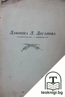 Дафинка Л. Доганова: 28 февруарий 1889-2 декемврий 1938 — корица
