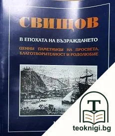 Свищов в епохата на възраждането — корица