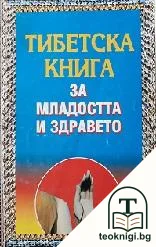 Тибетска книга за младостта и здравето — корица