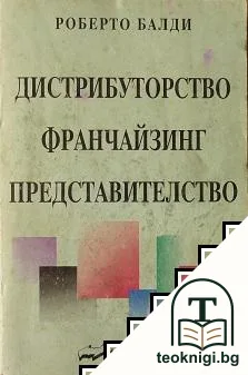 Дистрибуторство, франчайзинг, представителство — корица