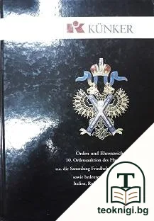 Künker Auktion 253: Orden und Ehrenzeichen 10. Ordensauktion des Hauses Künker. U.a. die Sammlung Friedhelm Beyreiß. Oldenburg sowie bedeutende Sammlungen Italien, Rußland und Skandinavien — корица