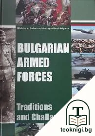Bulgarian armed forces — корица