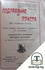 Подражание на Христа — корица