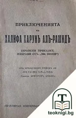 Приключенията на халифа Харунъ Алъ-Рашидъ — корица
