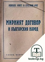 Мирният договор и българския народ — корица