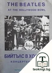 Бийтълс в Холивуд: Концертен албум / The Beatles at the Hollywood bowl — корица
