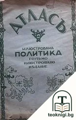 Атласъ: Илюстрована политика — корица