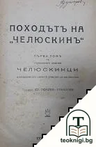 Походътъ на "Челюскинъ". Томъ 1 — корица