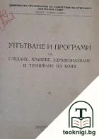 Упътване и програми за гледане, хранене, здравеопазване и трениране на коня — корица