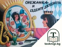 Снежанка и седемте джуджета — корица