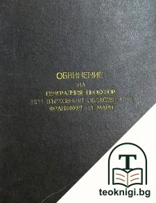 Обвинение генералния прокурор при Върховният областен съд - Франкфурт на Майн — корица