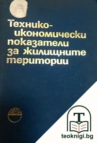 Технико-икономически показатели за жилищните територии — корица