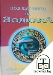 Под щастието на Зодиака — корица