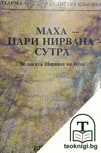 Махапари нирвана - сутра — корица