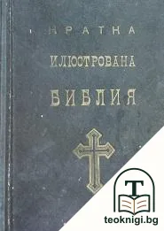 Кратка илюстрована Библия — корица