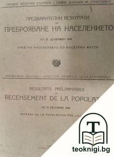Предварителни резултати от преброяване на населението на 31 декември 1946 — корица
