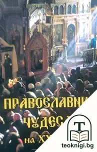 Православни чудеса на XX век — корица